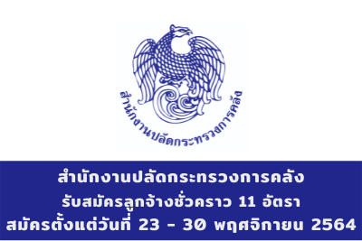 สำนักงานปลัดกระทรวงการคลัง รับสมัครลูกจ้างชั่วคราว จำนวน 11 อัตรา สมัครตั้งแต่วันที่ 23 - 30 พฤศจิกายน 2564