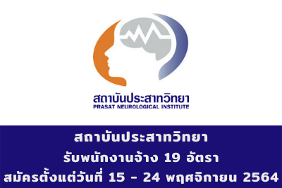 สถาบันประสาทวิทยา รับพนักงานจ้าง จำนวน 19 อัตรา สมัครตั้งแต่วันที่ 15 - 24 พฤศจิกายน 2564