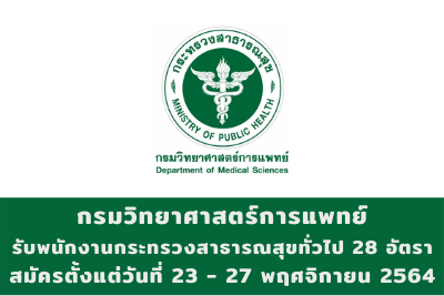 กรมวิทยาศาสตร์การแพทย์ รับพนักงานกระทรวงสาธารณสุขทั่วไป จำนวน 28 อัตรา สมัครตั้งแต่วันที่ 23 - 27 พฤศจิกายน 2564