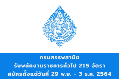 กรมสรรพสามิต รับพนักงานราชการทั่วไป จำนวน 15 อัตรา สมัครตั้งแต่วันที่ 29 พฤศจิกายน - 3 ธันวาคม 2564