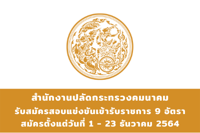 สำนักงานปลัดกระทรวงคมนาคม รับสมัครสอบแข่งขันเข้ารับราชการ จำนวน 9 อัตรา สมัครตั้งแต่วันที่ 1 - 23 ธันวาคม 2564