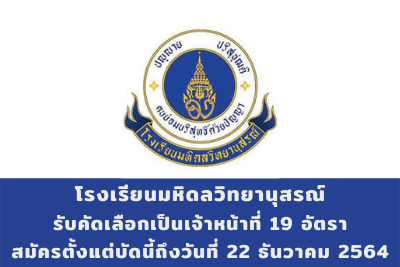 โรงเรียนมหิดลวิทยานุสรณ์ รับสมัครบุคคลเพื่อคัดเลือกเป็นเจ้าหน้าที่ จำนวน 5 อัตรา สมัครตั้งแต่บัดนี้ถึงวันที่ 22 ธันวาคม 2564