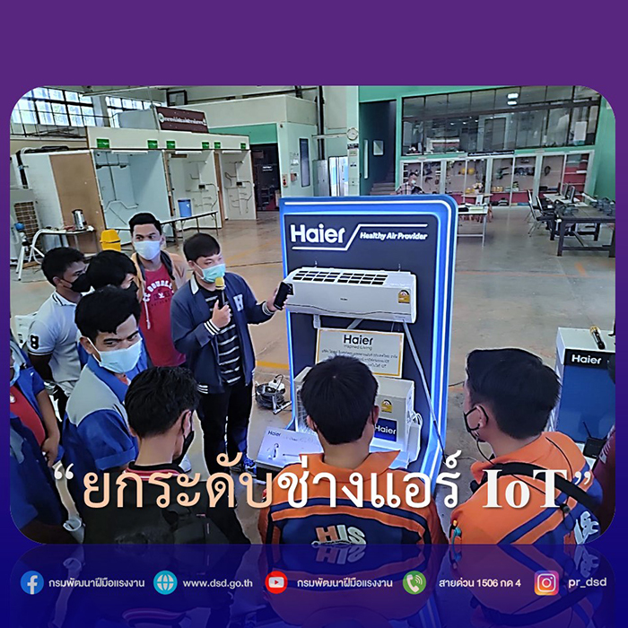 รมว.แรงงาน มอบหมายให้กรมพัฒนาฝีมืแรงงานเดินหน้ายกระดับช่างแอร์ IoT