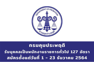 กรมคุมประพฤติ รับบุคคลเป็นพนักงานราชการทั่วไป จำนวน 127 อัตรา สมัครตั้งแต่วันที่ 1 - 23 ธันวาคม 2564