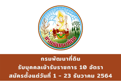 กรมพัฒนาที่ดิน รับบุคคลเข้ารับราชการ จำนวน 10 อัตรา สมัครตั้งแต่วันที่ 1 - 23 ธันวาคม 2564