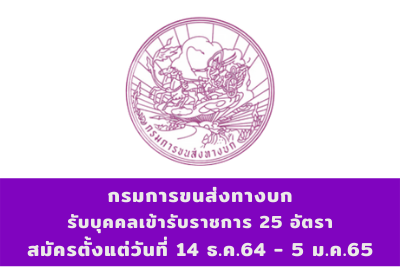 กรมการขนส่งทางบก รับบุคคลเข้ารับราชการ จำนวน 25 อัตรา สมัครตั้งแต่วันที่ 14 ธันวาคม 2564 - 5 มกราคม 2565