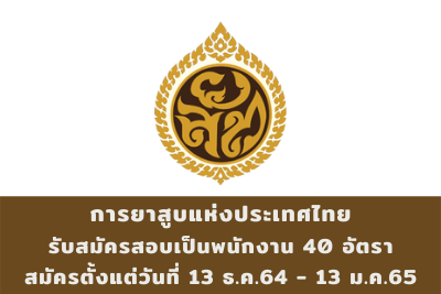 การยาสูบแห่งประเทศไทย รับสมัครสอบเป็นพนักงาน จำนวน 40 อัตรา สมัครตั้งแต่วันที่ 13 ธันวาคม 2564 - 13 มกราคม 2565