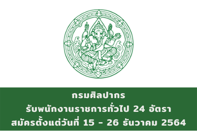 กรมศิลปากร รับพนักงานราชการทั่วไป จำนวน 24 อัตรา สมัครตั้งแต่วันที่ 15 - 26 ธันวาคม 2564