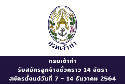 กรมเจ้าท่า รับสมัครลูกจ้างชั่วคราว จำนวน 14 อัตรา สมัครตั้งแต่วันที่ 7 - 14 ธันวาคม 2564