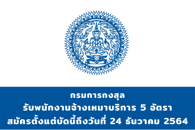 กรมการกงสุล รับพนักงานจ้างเหมาบริการ จำนวน 5 อัตรา สมัครตั้งแต่บัดนี้ถึงวันที่ 24 ธันวาคม 2564