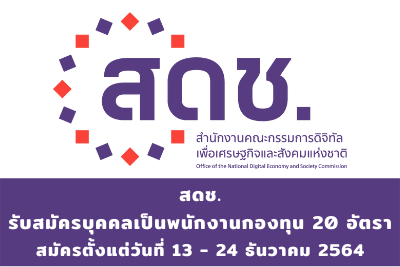 สำนักงานคณะกรรมการดิจิทัลเพื่อเศรษฐกิจและสังคมแห่งชาติ รับสมัครบุคคลเป็นพนักงานกองทุน จำนวน 20 อัตรา สมัครตั้งแต่วันที่ 13 - 24 ธันวาคม 2564