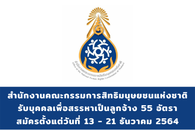 สำนักงานคณะกรรมการสิทธิมนุษยชนแห่งชาติ รับบุคคลเพื่อสรรหาเป็นลูกจ้าง จำนวน 55 อัตรา สมัครตั้งแต่วันที่ 13 - 21 ธันวาคม 2564