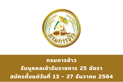 กรมการข้าว รับบุคคลเข้ารับราชการ จำนวน 25 อัตรา สมัครตั้งแต่วันที่ 13 - 27 ธันวาคม 2564