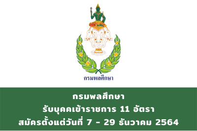 กรมพลศึกษา รับบุคคเข้าราชการ จำนวน 11 อัตรา สมัครตั้งแต่วันที่ 7 - 29 ธันวาคม 2564