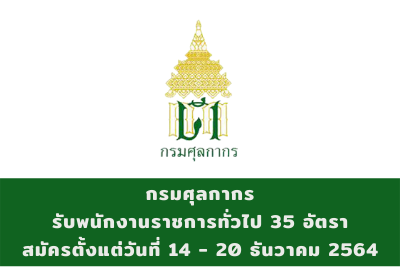 กรมศุลกากร รับพนักงานราชการทั่วไป จำนวน 35 อัตรา สมัครตั้งแต่วันที่ 14 - 20 ธันวาคม 2564