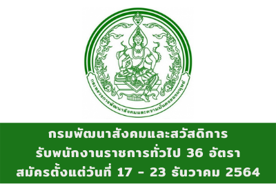 กรมพัฒนาสังคมและสวัสดิการ รับพนักงานราชการทั่วไป จำนวน 36 อัตรา สมัครตั้งแต่วันที่ 17 - 23 ธันวาคม 2564