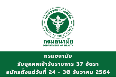 กรมอนามัย รับบุคคลเข้ารับราชการ จำนวน 37 อัตรา สมัครตั้งแต่วันที่ 24 - 30 ธันวาคม 2564