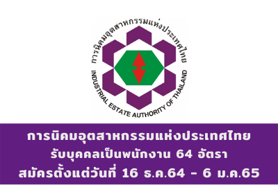 การนิคมอุตสาหกรรมแห่งประเทศไทย รับบุคคลเป็นพนักงาน จำนวน 64 อัตรา สมัครตั้งแต่วันที่ 16 ธันวาคม - 6 มกราคม 2564