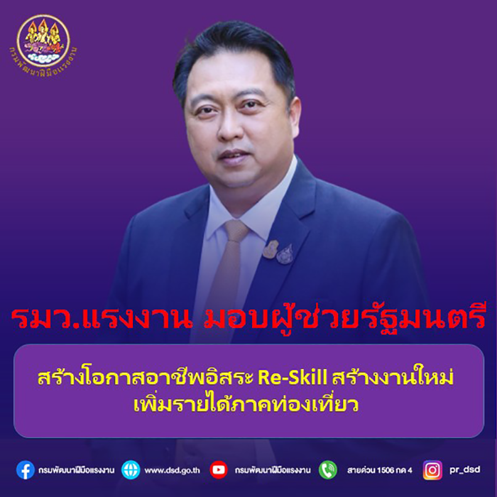 รมว.แรงงาน สร้างโอกาสอาชีพอิสระ Re-Skill สร้างงานใหม่เพิ่มรายได้ภาคท่องเที่ยว