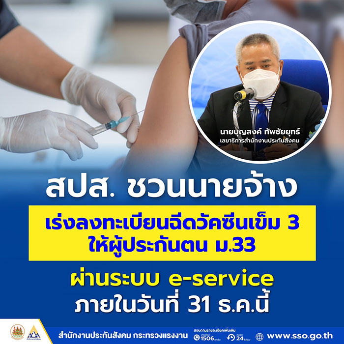 สปส. ชวน นายจ้าง เร่งลงทะเบียนให้ลูกจ้างผ่านระบบ e-service ภายในวันที่ 31 ธ.ค.นี้