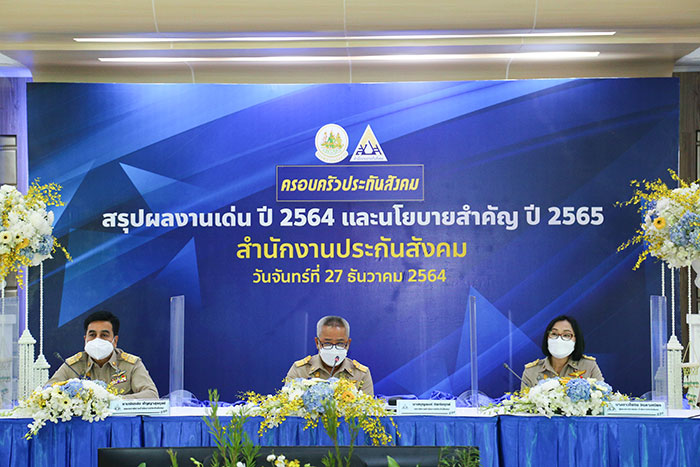 สปส. แถลงผลงานเด่น ปี 64 พร้อมขับเคลื่อนนโยบายปี 65 เพื่อดูแลคุณภาพชีวิต ยึดประโยชน์ผู้ประกันตนเป็นหลัก