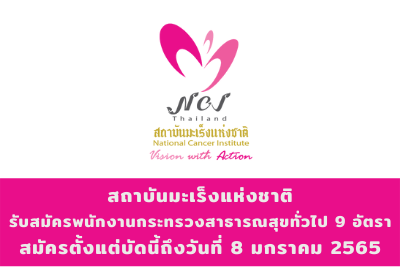 สถาบันมะเร็งแห่งชาติ รับสมัครพนักงานกระทรวงสาธารณสุขทั่วไป จำนวน 9 อัตรา สมัครตั้งแต่บัดนี้ถึงวันที่ 8 มกราคม 2565