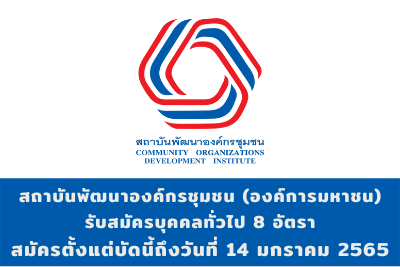 สถาบันพัฒนาองค์กรชุมชน (องค์การมหาชน) รับสมัครบุคคลทั่วไป จำนวน 8 อัตรา สมัครตั้งแต่บัดนี้ถึงวันที่ 14 มกราคม 2565