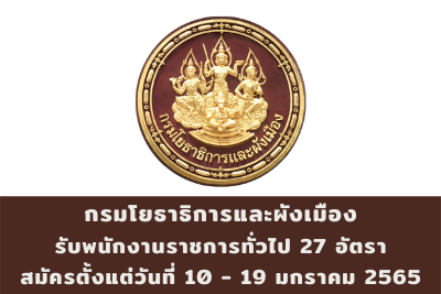 กรมโยธาธิการและผังเมือง รับพนักงานราชการทั่วไป จำนวน 27 อัตรา สมัครตั้งแต่วันที่ 10 - 19 มกราคม 2565