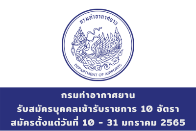 กรมท่าอากาศยาน รับสมัครบุคคลเข้ารับราชการ จำนวน 10 อัตรา สมัครตั้งแต่วันที่ 10 - 31 มกราคม 2565