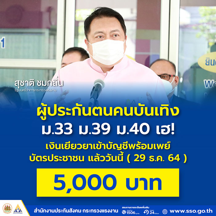 ผู้ประกันตนคนบันเทิง ม.33 ม.39 ม.40 เฮ! เงินเยียวยาเข้าบัญชีพร้อมเพย์แล้ววันนี้ 5,000 บาท