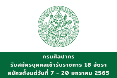 กรมศิลปากร รับสมัครบุคคลเข้ารับราชการ จำนวน 18 ตำแหน่ง สมัครตั้งแต่วันที่ 7 - 20 มกราคม 2565