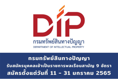 กรมทรัพย์สินทางปัญญา รับสมัครบุคคลเข้าเป็นราชการพลเรือนสามัญ จำนวน 9 อัตรา สมัครตั้งแต่วันที่ 11 - 31 มกราคม 2565