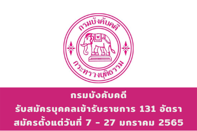 กรมบังคับคดี รับสมัครบุคคลเข้ารับราชการ จำนวน 131 อัตรา สมัครตั้งแต่วันที่ 7 - 27 มกราคม 2565