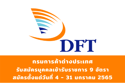 กรมการค้าต่างประเทศ รับสมัครบุคคลเข้ารับราชการ จำนวน 9 อัตรา สมัครตั้งแต่วันที่ 4 - 31 มกราคม 2565