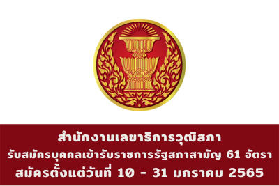 สำนักงานเลขาธิการวุฒิสภา รับสมัครบุคคลเข้ารับราชการรัฐสภาสามัญ จำนวน 61 อัตรา สมัครตั้งแต่วันที่ 10 - 31 มกราคม 2565