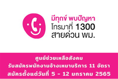 ศูนย์ช่วยเหลือสังคม รับสมัครพนักงานจ้างเหมาบริการ จำนวน 11 อัตรา สมัครตั้งแต่วันที่ 5 - 12 มกราคม 2565