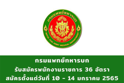 กรมแพทย์ทหารบก รับสมัครพนักงานราชการ จำนวน 36 อัตรา สมัครตั้งแต่วันที่ 10 - 14 มกราคม 2565