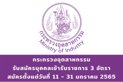 กระทรวงอุตสาหกรรม รับสมัครบุคคลเข้ารับราชการ จำนวน 3 ตำแหน่ง สมัครตั้งแต่วันที่ 11 - 31 มกราคม 2565