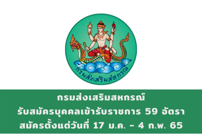 กรมส่งเสริมสหกรณ์ รับสมัครบุคคลเข้ารับราชการ จำนวน 59 อัตรา สมัครตั้งแต่วันที่ 17 มกราคม - 4 กุมภาพันธ์ 2565