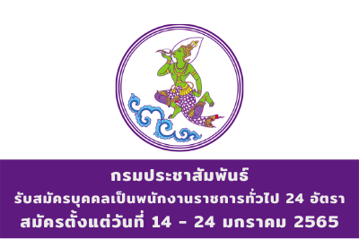 กรมประชาสัมพันธ์ รับสมัครบุคคลเป็นพนักงานราชการทั่วไป จำนวน 24 อัตรา สมัครตั้งแต่วันที่ 14 - 24 มกราคม 2565