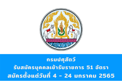 กรมปศุสัตว์ รับสมัครบุคคลเข้ารับราชการ จำนวน 51 อัตรา สมัครตั้งแต่วันที่ 4 - 24 มกราคม 2565