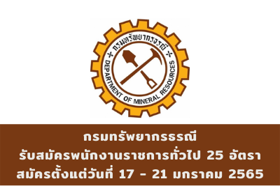 กรมทรัพยากรธรณี รับสมัครพนักงานราชการทั่วไป จำนวน 25 อัตรา สมัครตั้งแต่วันที่ 17 - 21 มกราคม 2565