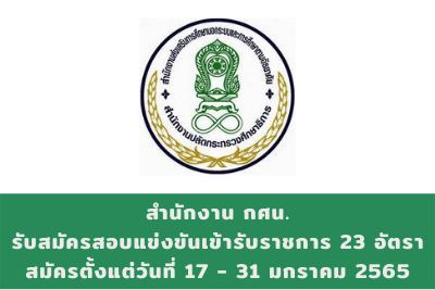 สำนักงาน กศน. รับสมัครสอบแข่งขันเข้ารับราชการ จำนวน 23 ตำแหน่ง สมัครตั้งแต่วันที่ 17 - 31 มกราคม 2565