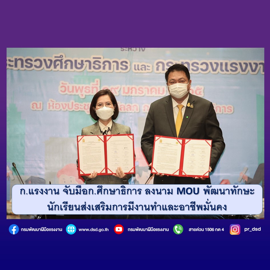 ก.แรงงาน จับมือก.ศึกษาธิการ ลงนาม MOU พัฒนาทักษะนักเรียนส่งเสริมการมีงานทำและอาชีพมั่นคง