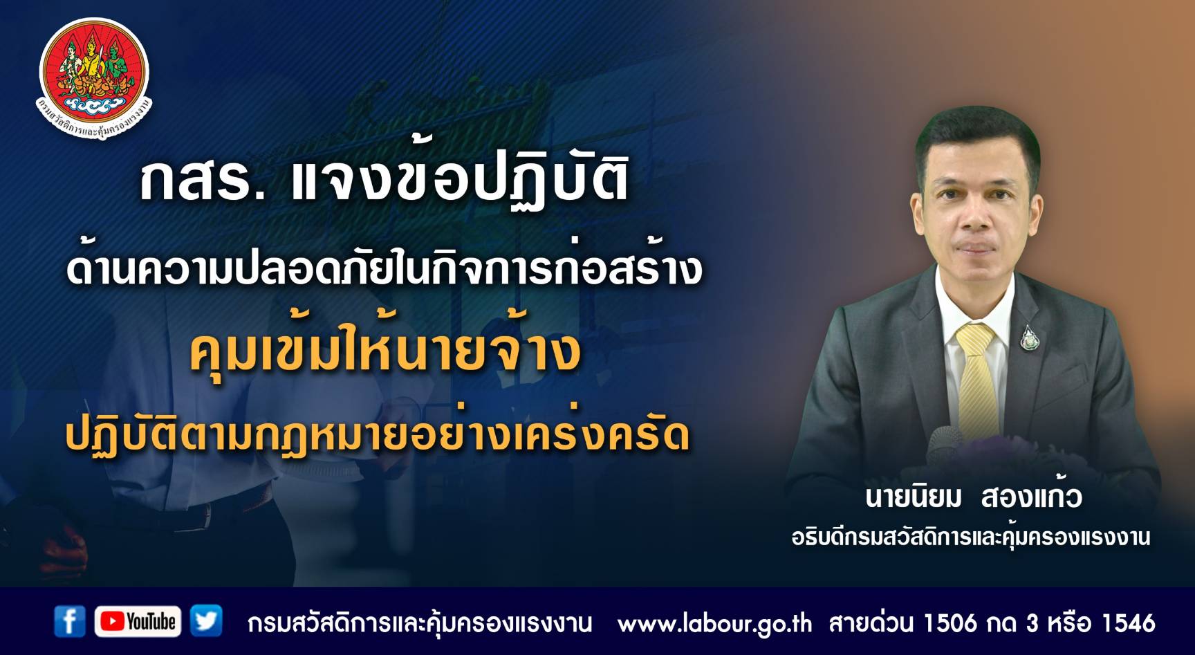 กสร. แจงข้อปฏิบัติด้านความปลอดภัยในกิจการก่อสร้าง คุมเข้มให้นายจ้างปฏิบัติตามกฎหมายอย่างเคร่งครัด