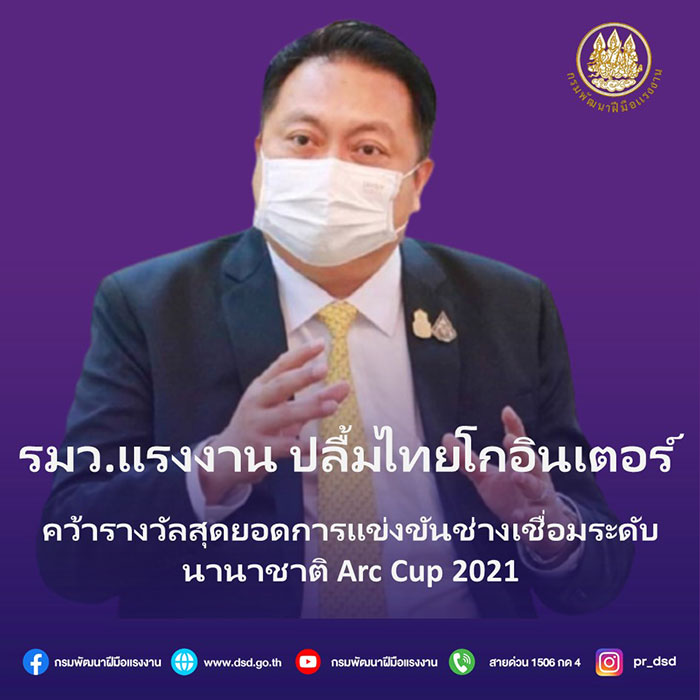 รมว.แรงงาน ปลื้ม ไทยโกอินเตอร์ คว้ารางวัลสุดยอดการแข่งขันช่างเชื่อมระดับนานาชาติ อาร์คคัพ 2021