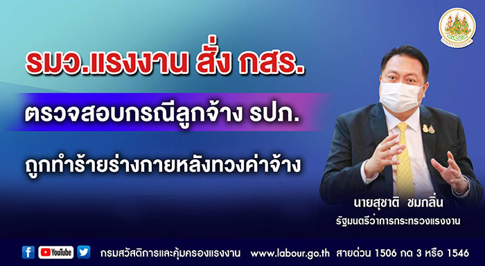 รมว.แรงงาน สั่ง กสร. ตรวจสอบกรณีลูกจ้าง รปภ. ถูกทำร้ายร่างกายหลังทวงค่าจ้าง