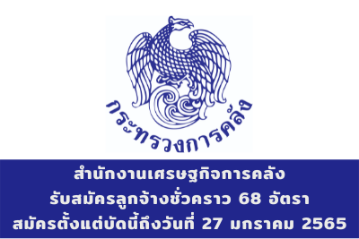 สำนักงานเศรษฐกิจการคลัง รับสมัครลูกจ้างชั่วคราว จำนวน 68 อัตรา สมัครตั้งแต่บัดนี้ถึงวันที่ 27 มกราคม 2565