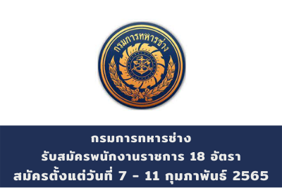 กรมการทหารช่าง รับสมัครพนักงานราชการ จำนวน 18 อัตรา สมัครตั้งแต่วันที่ 7 - 11 กุมภาพันธ์ 2565