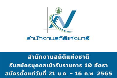 สำนักงานสถิติแห่งชาติ รับสมัครบุคคลเข้ารับราชการ จำนวน 10 อัตรา สมัครตั้งแต่วันที่ 21 มกราคม - 16 กุมภาพันธ์ 2565